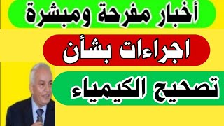 اجراءات عاجلة بشأن تصحيح الكيمياء للصف الثالث الثانوي 2023