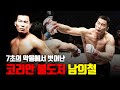 7초의 악몽에서 벗어난 코리안 불도저 남의철_7 Second Nightmare Escape "THE KOREAN BULLDOZER" YUI CHUL NAM.