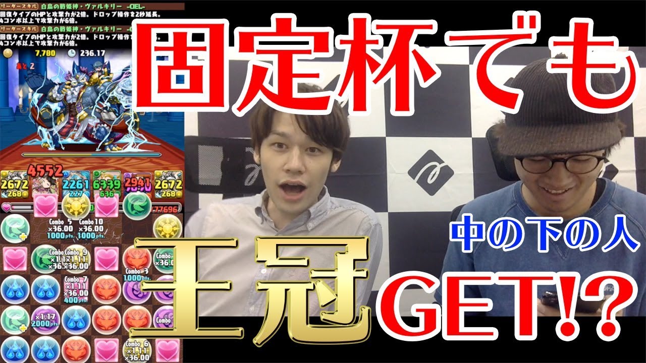 【パズドラ】だーまえがランダン固定杯で王冠をGET!? パズドラ大感謝祭杯２