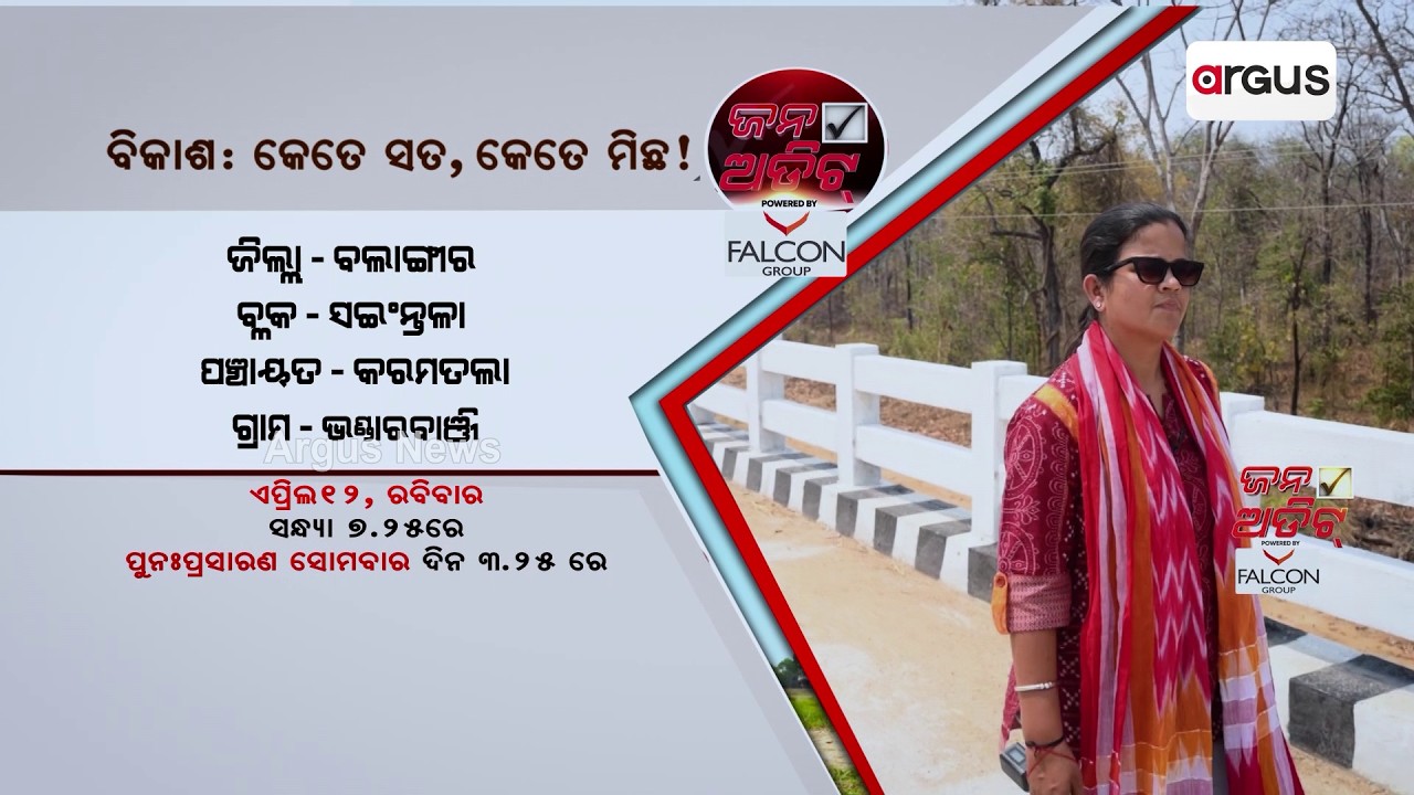 Jana Audit | ବିକାଶ: କେତେ ସତ, କେତେ ମିଛ | Balangir | Rural Development | Odisha News | Argus News