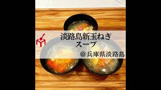 淡路島新玉ねぎスープ #shorts