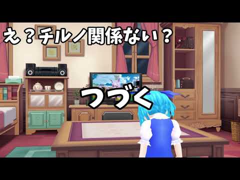 チルノのマイニチルノ130【MMD紙芝居】【MMD日記】