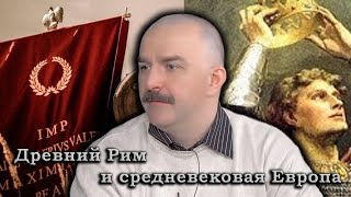 Гоблин и Клим Жуков - Про развал Римской империи и крепостничество в средневековой Европе