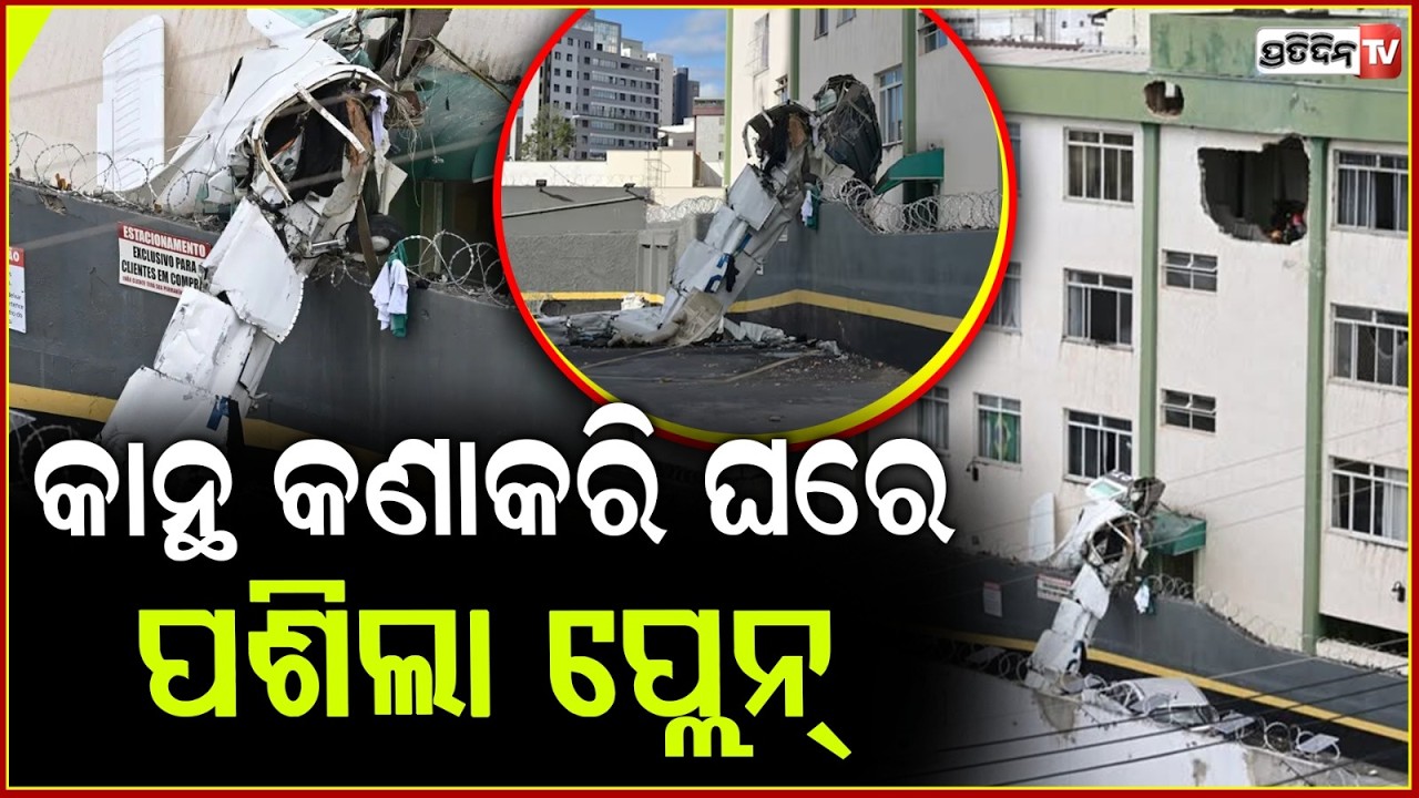 ଆକାଶରୁ ଘରର କାନ୍ଥ ଭାଙ୍ଗି ଘରେ ପସିଲା ବିମାନ l Small plane crashes into building in Brazil , 3 dead