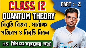 quantum theory class 12 in Bengali | Bose science class 12 Physics in Bengali কোয়ান্টাম থেওরি