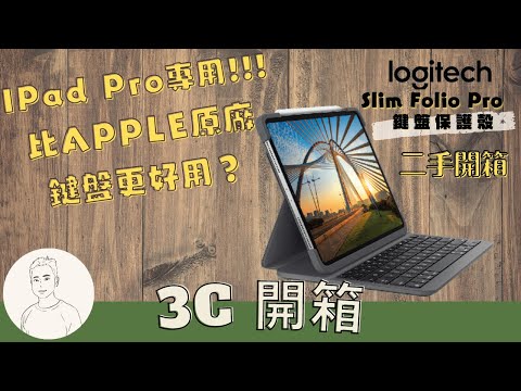 開箱︱Logitech 羅技 Slim Folio Pro 藍牙背光鍵盤保護殼 ∣ 實際安裝iPad Pro後的整體感覺和心得