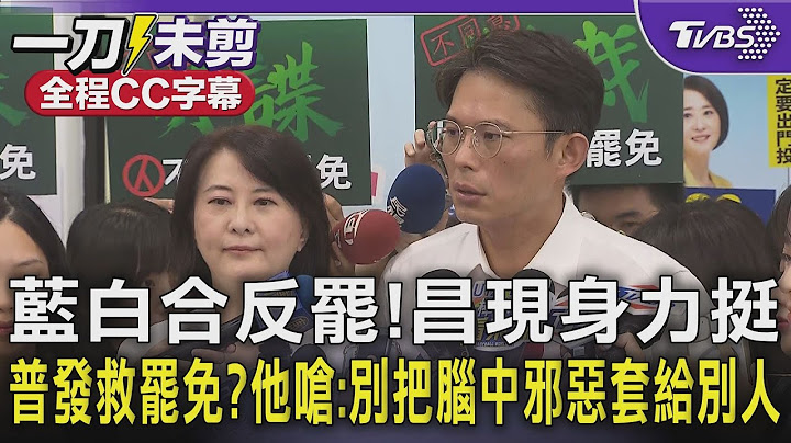 【全程字幕】藍白合反罷! 黃國昌現身力挺王鴻薇 綠批普發1萬救大罷免 黃國昌嗆:別把腦中邪惡套給別人｜TVBS新聞 @TVBSNEWS02