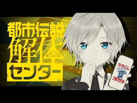 ▶︎▷都市伝説解体センター|都市伝説、このわたしにお任せください|夕陽リリ¦にじさんじ