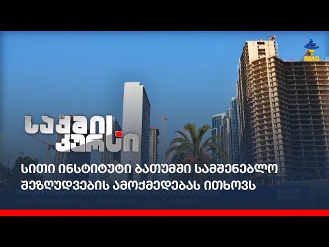\"სითი ინსტიტუტი\" ბათუმში სამშენებლო შეზღუდვების ამოქმედებას ითხოვს