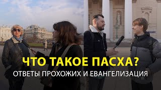 Что такое Пасха: ответы прохожих и евангелизация