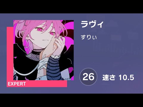 プロセカ] ラヴィ (EXPERT 26) 譜面確認 (速さ 10.5) - YouTube