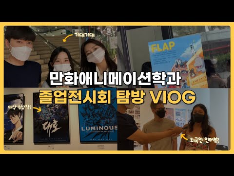 [졸업전시회 VLOG] 극동대학교 만화애니메이션학과🎨 | 졸업전시회 및 정기 과제전 | 서울 인사동 아라아트센터 | 인터뷰 🎤🎤