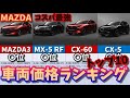 【マツダ】車両価格ランキングTOP10 コスパ最強の車両は？【MAZDA】