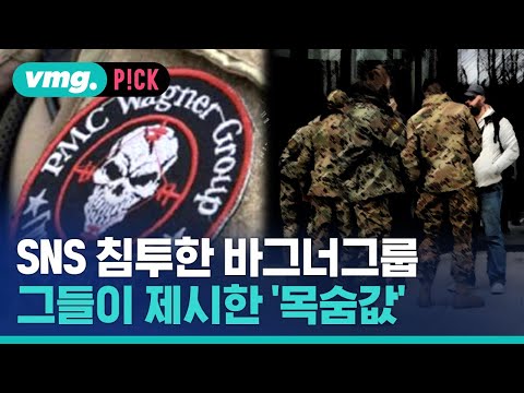 서방 SNS 침투한 바그너그룹…그들이 제시한 &amp;#39;목숨값&amp;#39; / 비머pick / 비디오머그