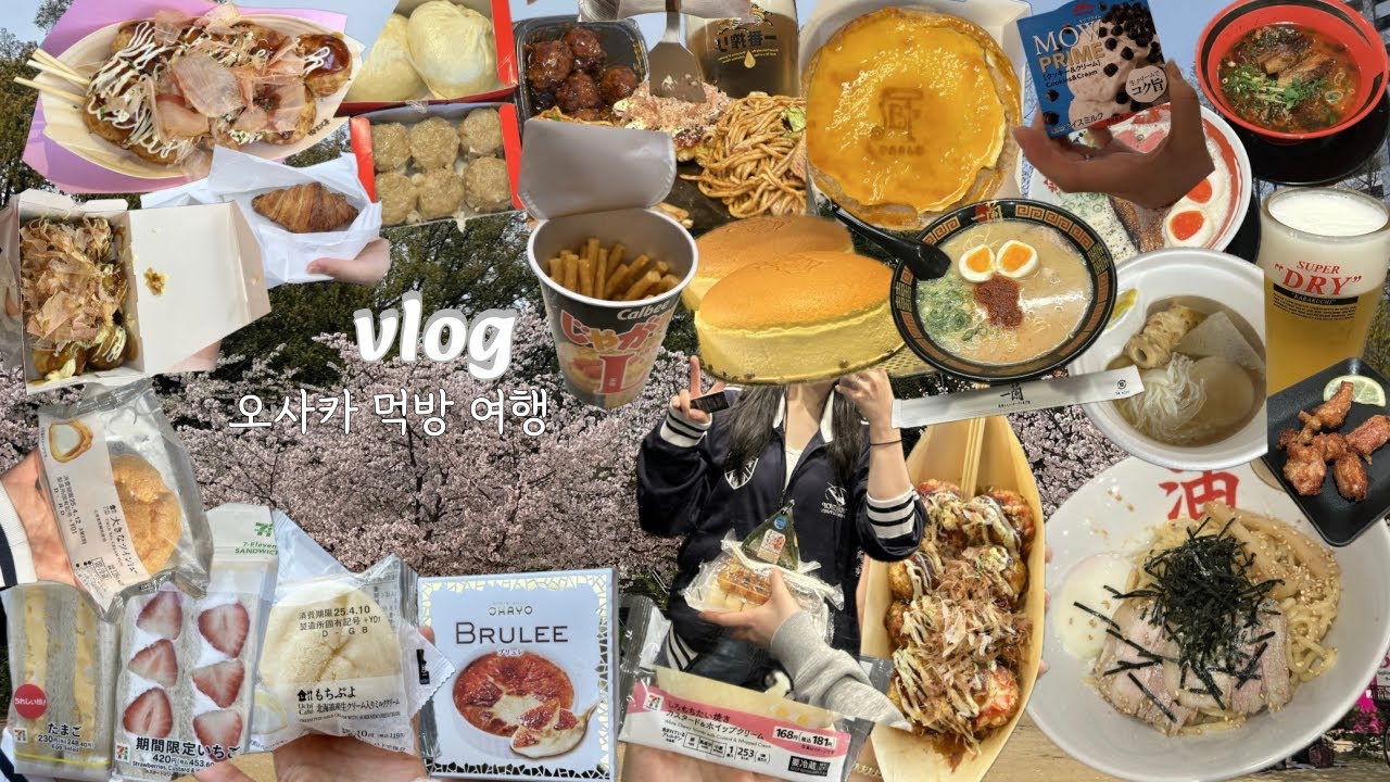 오사카 여행VLOG 그만먹어 바지 꽉껴‼️ 오사카 맛집 뿌시기, 551호로이, 파블로 치즈케이크, 아부라소바, 토모토모 맛집, 타코야끼, 일본 편의점 디저트