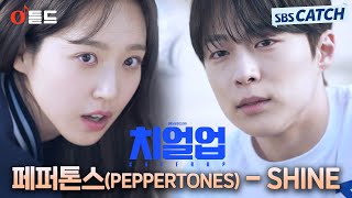 [오듣드] 페퍼톤스(PEPPERTONES) - SHINE (치얼업 OST Part.1) #치얼업 #페퍼톤스 #OST #SBSCatch