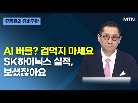 [글로벌 전략가들] AI 버블? 겁먹지 마세요 SK하이닉스 실적, 보셨잖아요 / 머니투데이방송 (증시, 증권)
