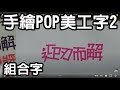 輕輕鬆鬆學美術(美勞)18-手繪POP美工字第2課/國小中年級適用/停課不停學/遠距教學