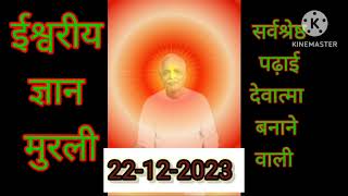 आज की मुरली 22 December 23/Today Murli/Daily Murli/Aaj ki Hindi Murli/ईश्वरीय ज्ञान