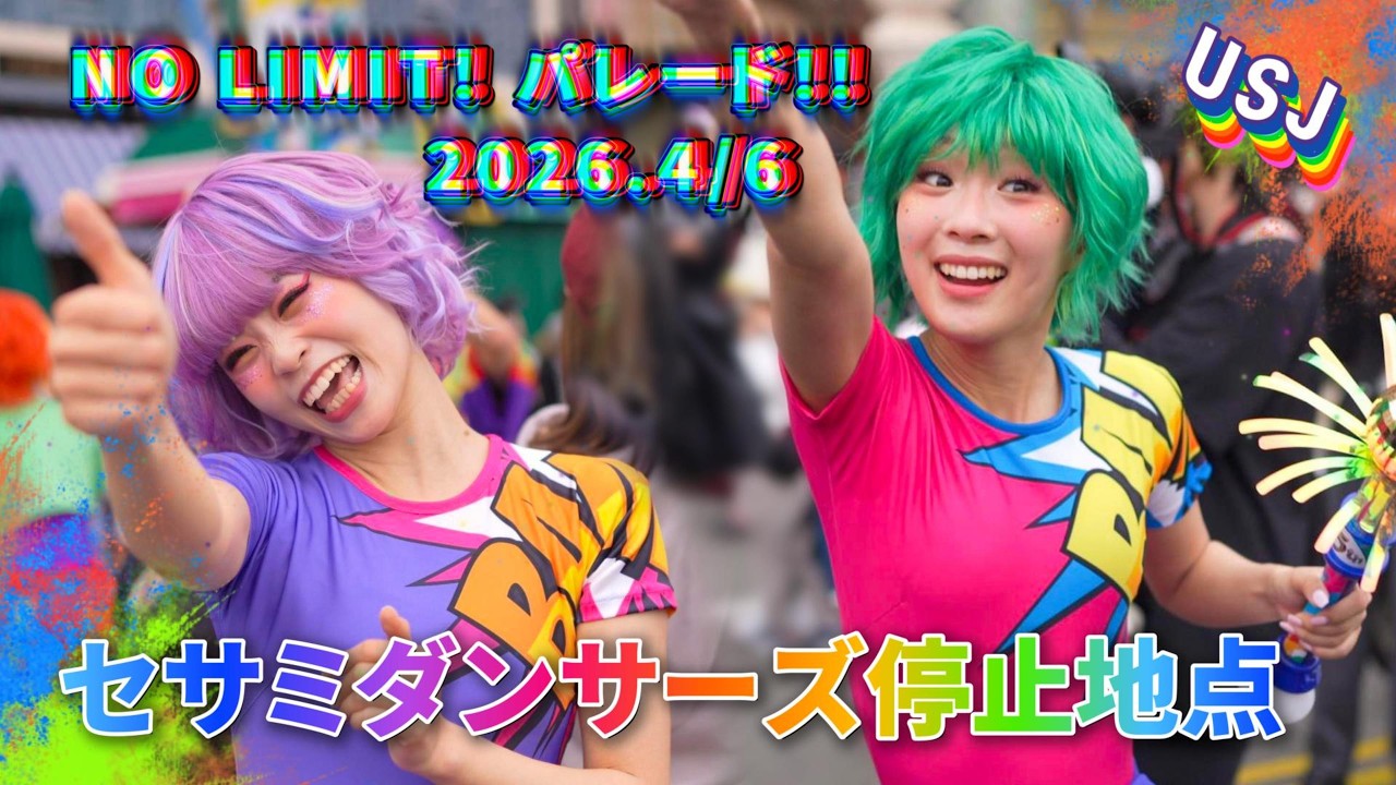 USJ】4/6パレードのセサミダンサー停止地点【NO LIMIT! パレード