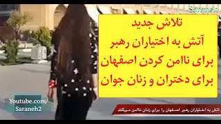 رد پای نهادهای امنیتی در ماجرای جدید دختران اصفهان