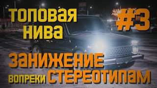 ЗАНИЖЕНИЕ НИВЫ вопреки всем СТЕРЕОТИПАМ (серия 3)