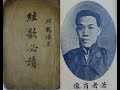 丘鶴儔《吳季子掛劍（吳季札掛劍）》（R.C.A. Victor Records in 1930）