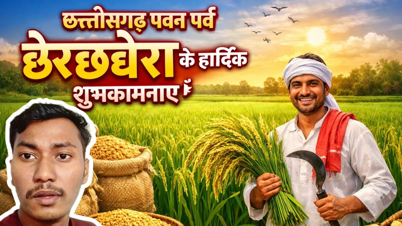 छत्तीसगढ़ पवन पर्व छेरछेरा के दिन क्या हो गया🤯 