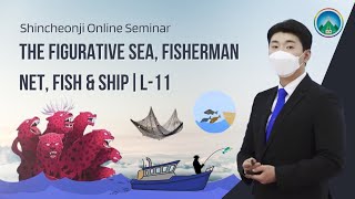 [Lesson 11] Figurative Sea, Fishermen, Fish, Net, Ship | Shincheonji Online Seminar