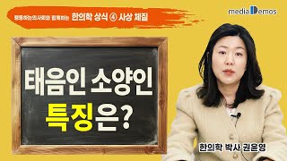 행동하는의사회와 함께하는 한의학 상식 ④ 사상 체질 - 태음인 소양인의 특징