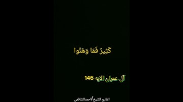 #سورة آل عمران الايات145.146