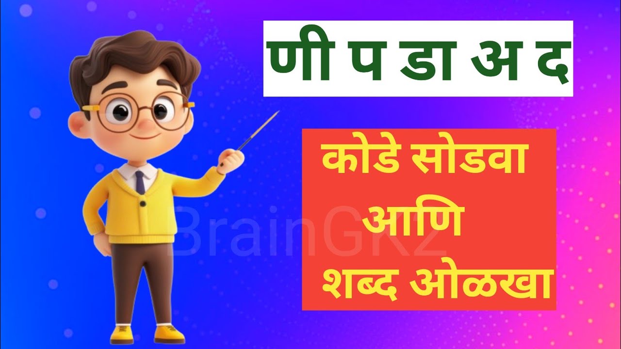 शब्दकोडे खेळ | अक्षरे जुळवा आणि शब्द ओळखा | Shabdkode| Guess the Marathi Word |Brain Test | Part - 2