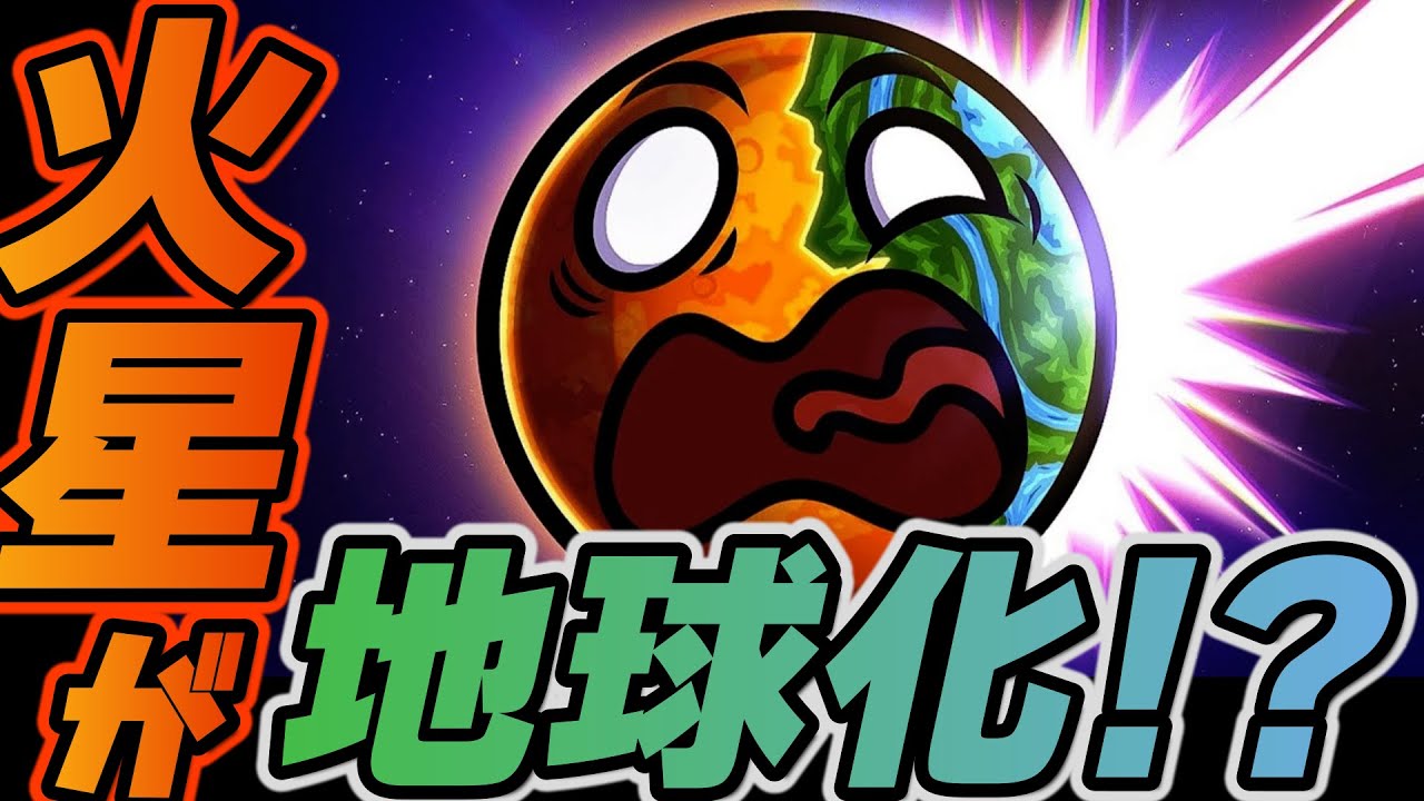 火星が地球になっちゃう！？ Part1 - YouTube
