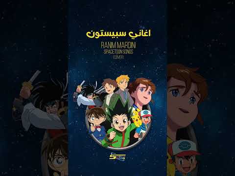 Ranim Mardini SpaceToon Songs Cover رنيم مارديني اغاني سبيستون كوفر