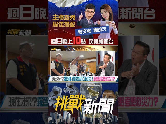 ▌國民黨內鬥亂象 花蓮救災都能扯到黨內互打？｜挑戰新聞 2025.10.05#黃敬平 #郝龍斌 #鄭麗文 #羅智強 #傅崑萁 #徐榛蔚 #國民黨 #花蓮 #救災 #shorts