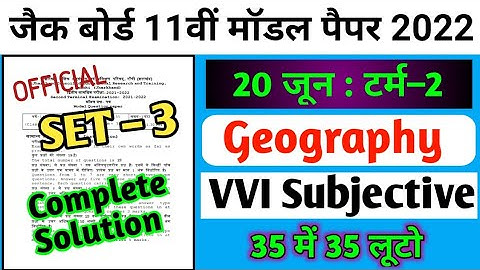 Class 11 Geography (भूगोल ) Model Paper 2022 set 3 Jac Board term 2 | Subjective question