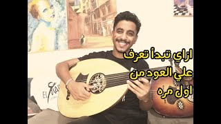 بدايه العزف علي العود للمبتدئين في ٢٠ دقيقه فقط