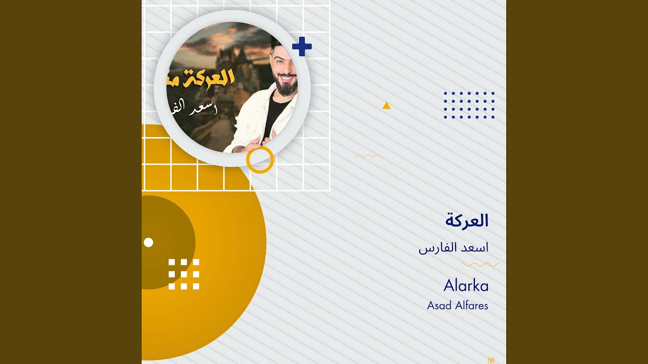 اسعد الفارس العركة