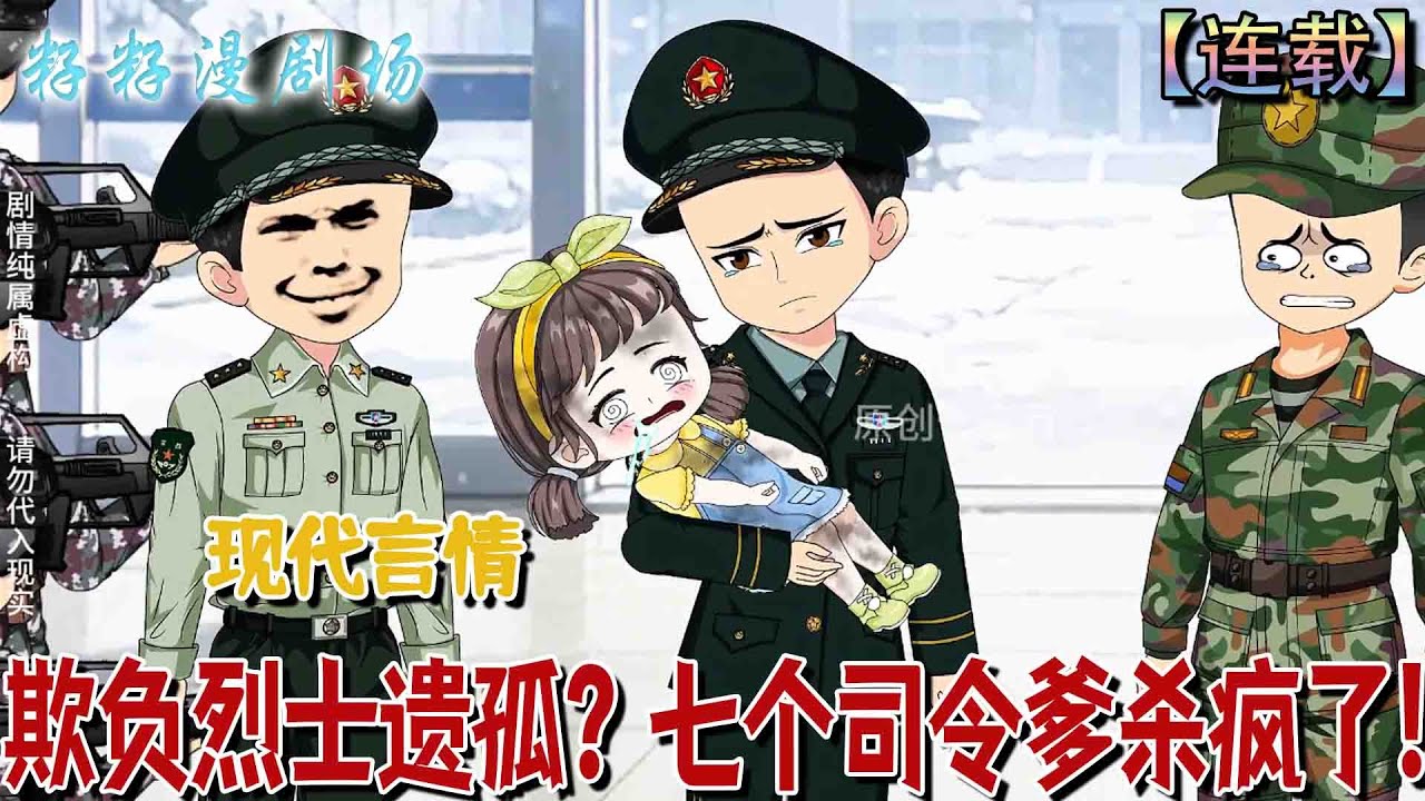 🔔🔔🔔 連載【欺負烈士遺孤？七個司令爹殺瘋了】1-14集 四歲烈士孤女遭虐逃亡，憑父遺言認七司令為父，從受虐童逆襲成軍中團寵。#沙雕動畫 #古代 #言情 #萌娃 #搞笑 #励志 #感动