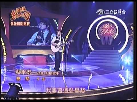 超級紅人榜@蔡季宏~憂愁