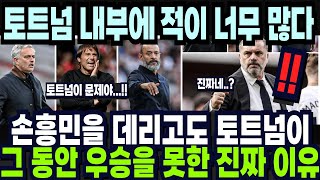 손흥민을 데리고도 토트넘이 그 동안 우승을 못한 진짜 이유 폭로 &quot;토트넘 내부에 적이 너무 많다&quot; 해외반응 외신소식