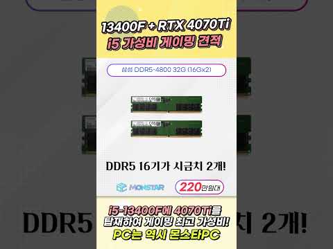 220만원대 인텔 13세대 i5 가성비 게이밍 견적! 13400F + RTX 4070Ti 조합! #shorts