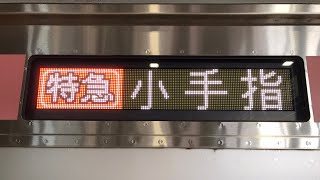 東急東横線 東京メトロ副都心線•西武池袋線直通 特急小手指行き 接近放送