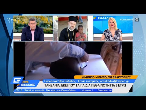 Τανζανία: Εκεί που τα παιδιά πεθαίνουν για 3 ευρώ | Ώρα Ελλάδος 21/4/2021 | OPEN TV