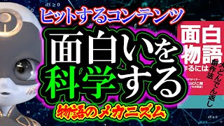 【考察】面白いを科学する「ヒットするコンテンツ」物語のメカニズム（面白い物語を作るには）