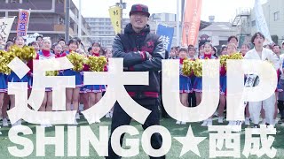 「近大UP」SHINGO★西成|近畿大学公式MV