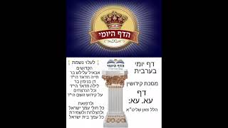 דף יומי בערבית דף עא. עא: הלל וזאן שליט״א