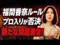 【福間香奈ルール】棋士編入試験資格3回でもプロ入り否決…新たな問題が発覚！