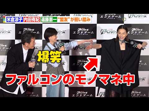 米倉涼子、ファルコンをモノマネ“盟友”内田有紀＆遠藤憲一も爆笑
