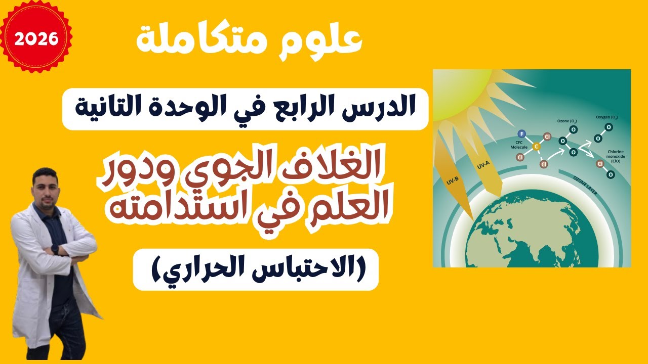 🌍 شرح آخر درس علوم متكاملة أولى ثانوي | الغلاف الجوي ودور العلم في استدامته (الاحتباس الحراري) 🔥